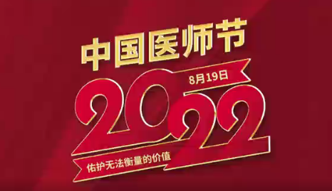 致敬醫(yī)師節(jié)|謝謝你，為生命堅守