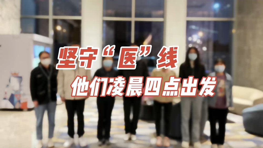 堅守“醫”線，他們凌晨四點出發