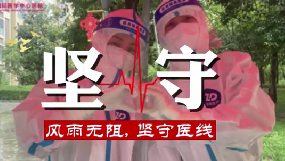 風雨無阻，堅守“醫”線