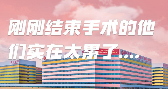 剛剛結束手術的他們，實在太累了