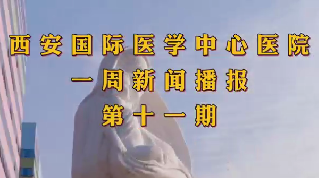 西安國際醫學中心醫院一周新聞播報第十一期