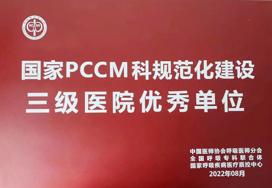 喜報！我院獲國家呼吸與危重癥醫學科規范化建設三級醫院優秀單位！