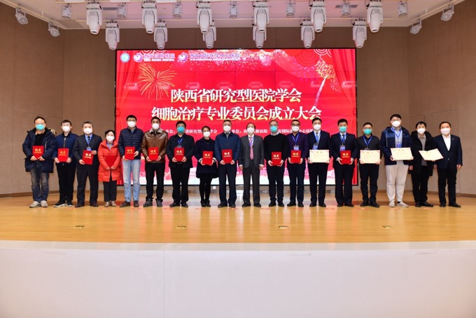 陜西省研究型醫院學會細胞治療專業委員會成立