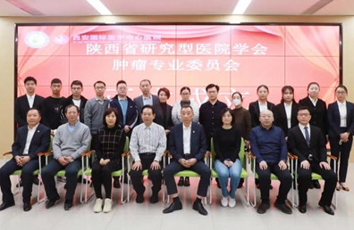陜西省研究型醫院學會腫瘤專業委員會成立