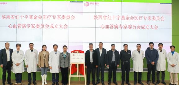 陜西省紅十字基金會醫療專家委員會心血管病專家委員會成立大會在我院召開