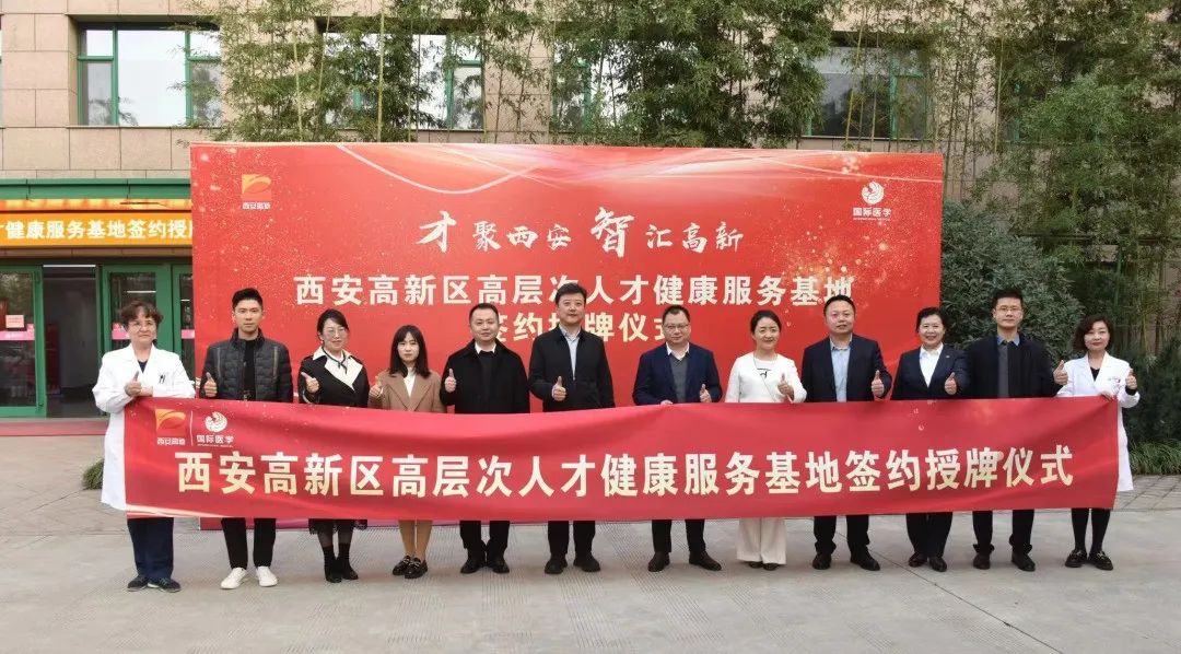 西安高新區高層次人才健康服務基地落戶西安國際醫學中心醫院
