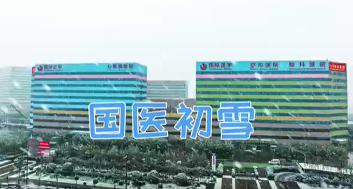 冬日限定｜國醫初雪