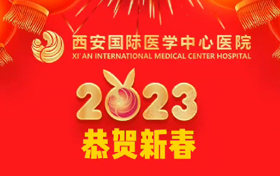 西安國際醫學中心醫院2023恭賀新春