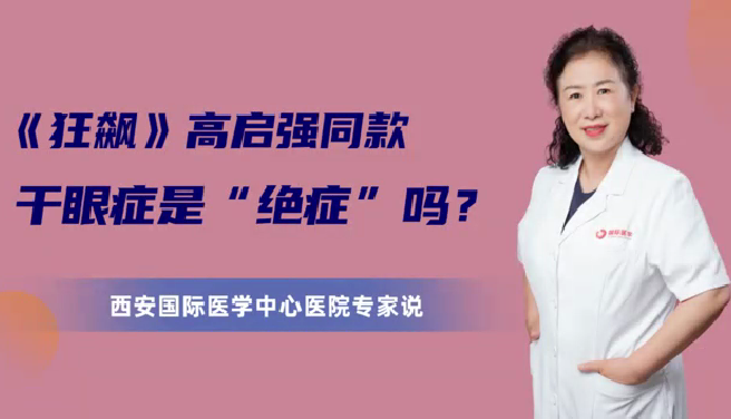 《狂飆》高啟強同款干眼癥是“絕癥”么？