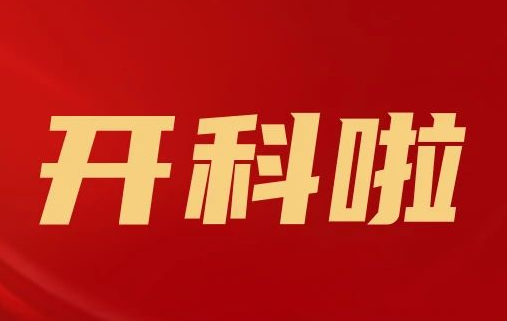 開科啦！心內科八病區(qū)、胸外科三病區(qū)、消化外科五病區(qū)、消化內科六病區(qū)、超聲介入科5個科室運行
