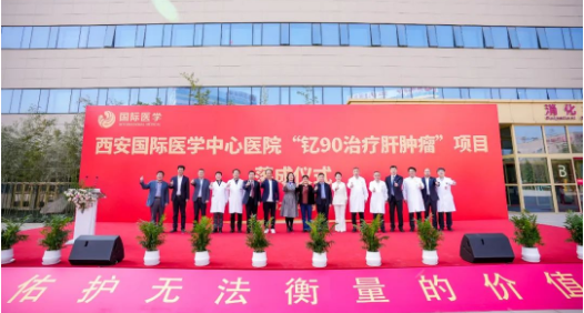 肝癌患者福音來了！釔-90治療肝腫瘤項目落地西安國際醫學中心醫院