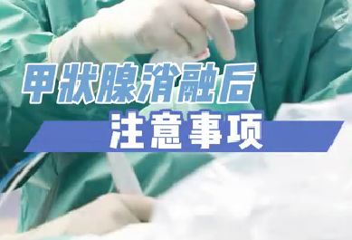 甲狀腺消融后注意事項