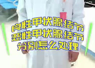 良性甲狀腺結節(jié)，惡性甲狀腺結節(jié)分別怎么處理？