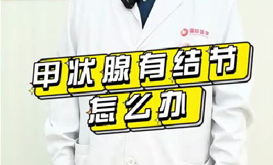 甲狀腺有結節(jié)怎么辦？