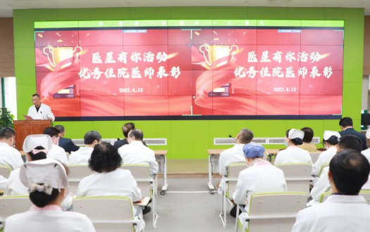 醫星有你—我院舉行優秀住院醫師表彰會