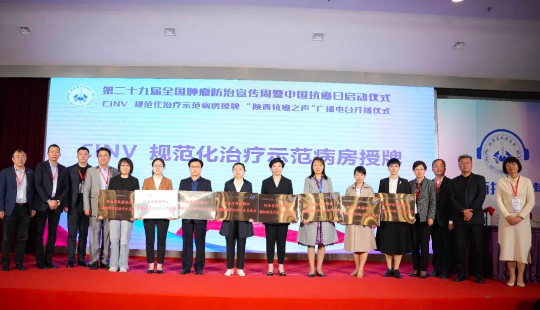 我院腫瘤二科被授予“CINV規范化治療示范病房”稱號