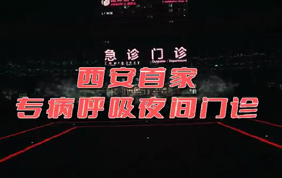 西安首家“呼吸夜間門診”開診！這些人下班后也能就醫了