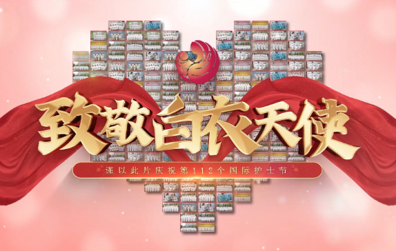 我是誰？謹(jǐn)以此片慶祝第112個(gè)國(guó)際護(hù)士節(jié)