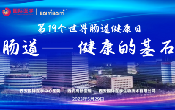 世界腸道健康日學術交流會在西安國際醫學成功召開