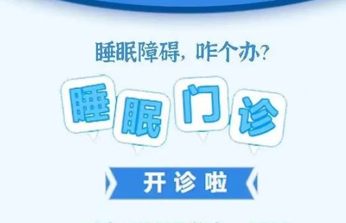 良好睡眠·健康人生，“睡眠醫學科門診”開診了！