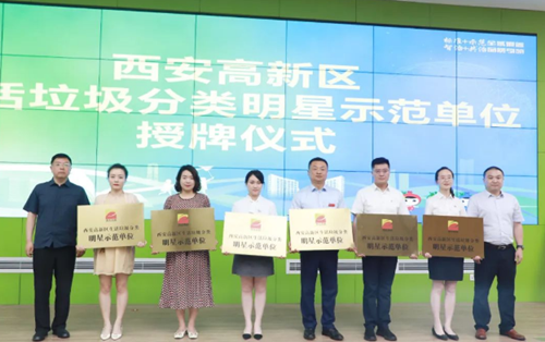 我院被授予“西安高新區生活垃圾分類明星示范單位”榮譽稱號