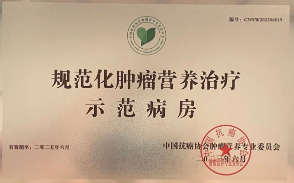 我院榮獲全國(guó)“規(guī)范化腫瘤營(yíng)養(yǎng)治療示范病房”
