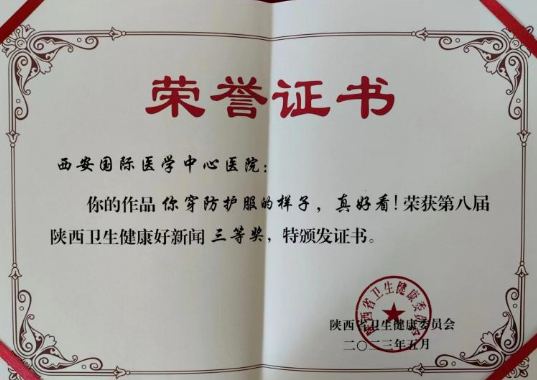 我院兩篇新聞作品榮獲陜西省衛生健康好新聞優秀作品獎