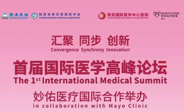 會議通知| 首屆國際醫學高峰論壇