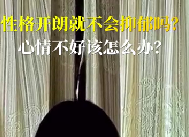 性格開朗就不會抑郁嗎？心情不好該怎么辦？