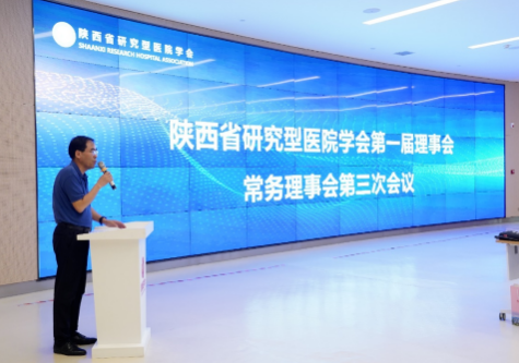 陜西省研究型醫院學會第一屆理事會第三次會議在我院召開