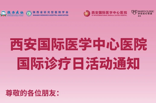 西安國際醫學中心醫院國際診療日活動通知