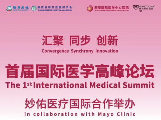 重磅預告！首屆國際醫學高峰論壇即將開幕