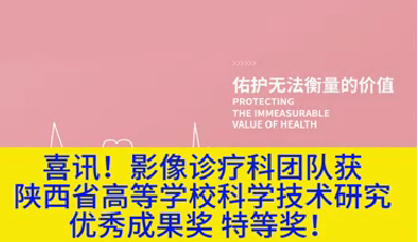 喜訊！影像診療科團隊獲陜西省高等學校科學技術研究優秀成果獎特等獎！