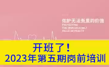 開班了！2023年第五期崗前培訓