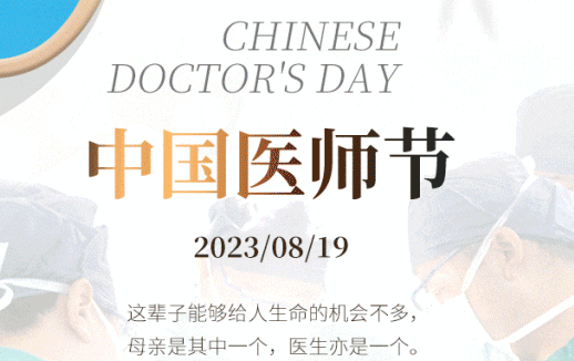 8·19中國醫師節，致敬最美“醫”瞬