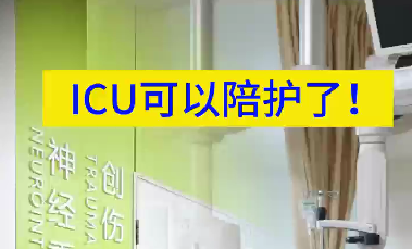 ICU可以陪護了！