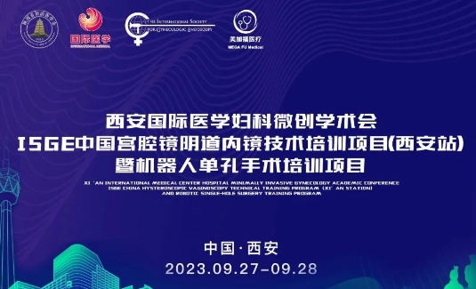 關注 | 明后兩天，這場國際級的婦科微創學術會將在西安召開