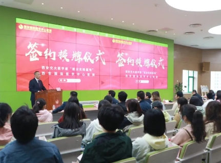 簽約+授牌！我院與西安交通大學醫學部共建就業實踐基地