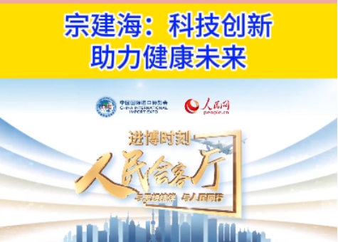 宗建海接受《人民會客廳 進博時刻》采訪：科技創新 助力健康未來