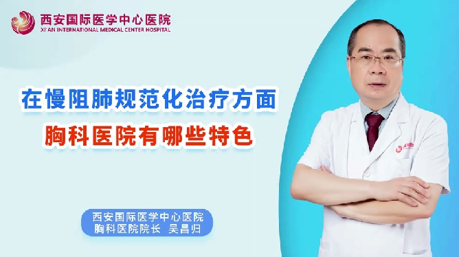 在慢阻肺規(guī)范化治療方面，胸科醫(yī)院有哪些特色？