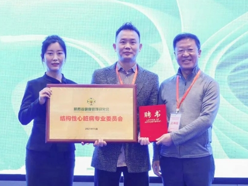 陜西省健康管理研究會結構性心臟病專業委員會成立