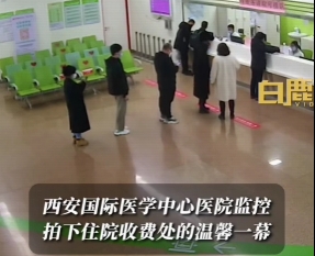 西安國際醫學中心醫院監控拍下住院收費處的溫馨一幕