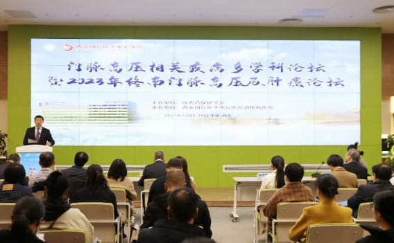 2023年終南門(mén)脈高壓及肝癌論壇在我院召開(kāi)