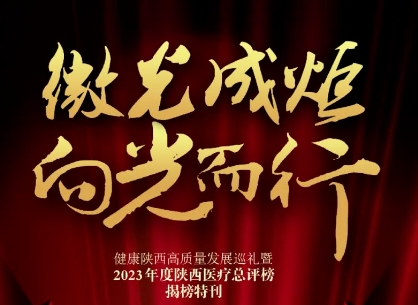 “2023年度陜西醫療總評榜”揭曉，我院喜獲多個獎項