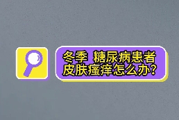 冬季，糖尿病患者皮膚瘙癢怎么辦？