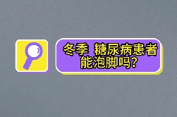 冬季，糖尿病患者能泡腳嗎？