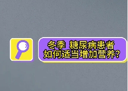 冬季，糖尿病患者如何適當(dāng)增加營養(yǎng)？