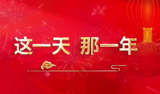 這一天，那一年