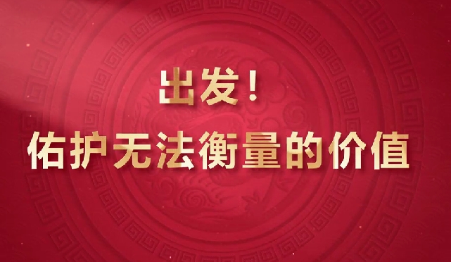 出發(fā)！佑護無法衡量的價值