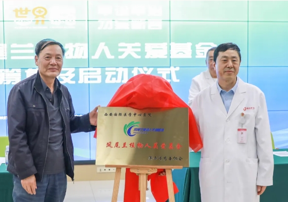 守護(hù)每一個蘇醒希望！我院聯(lián)合省慈善協(xié)會成立“鳳尾蘭植物人關(guān)愛基金”